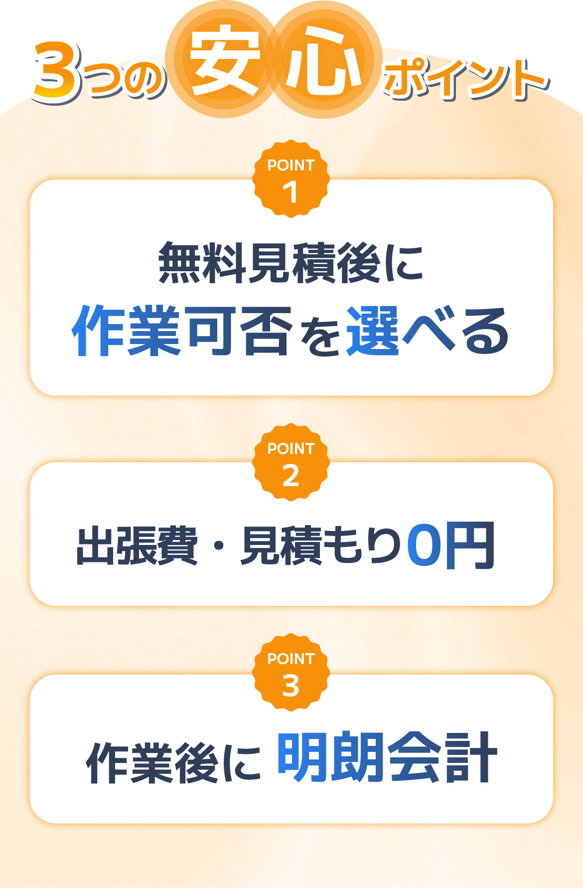 3つの安心ポイント