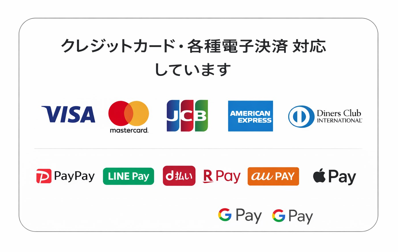 クレジットカード・各種電子決済対応