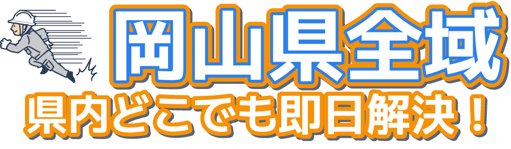 岡山県内どこでも即日解決!