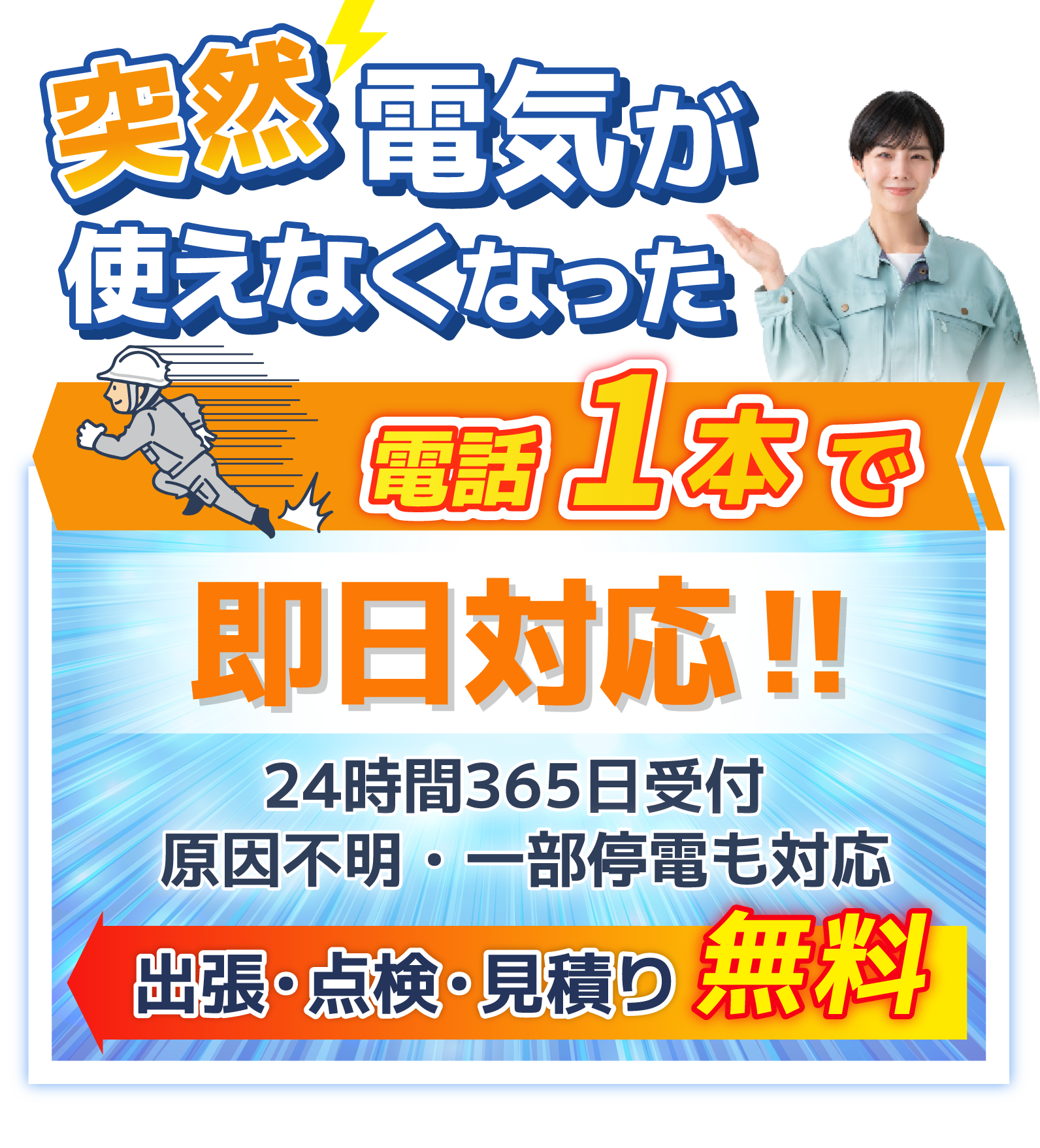 電気修理110番 岡山受付センター